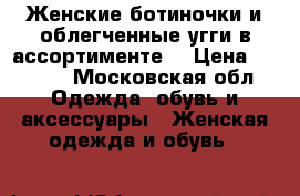 Женские ботиночки и облегченные угги в ассортименте. › Цена ­ 3 000 - Московская обл. Одежда, обувь и аксессуары » Женская одежда и обувь   